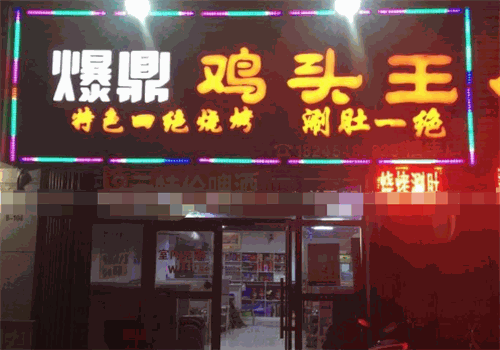 爆鼎鸡头王