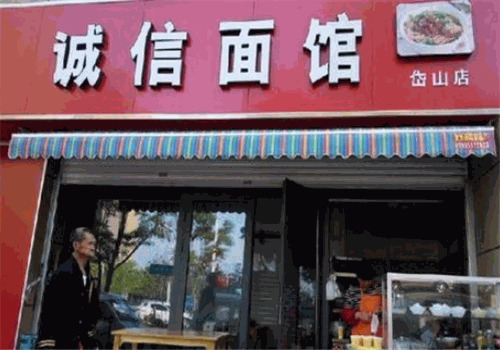 诚信面馆