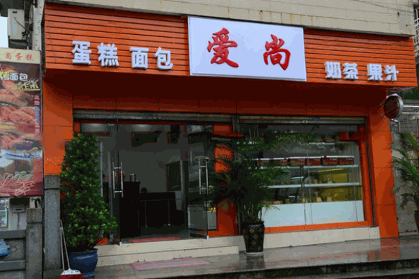 爱尚蛋糕坊加盟