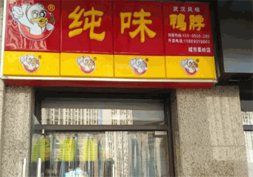 汉湘纯味鸭脖