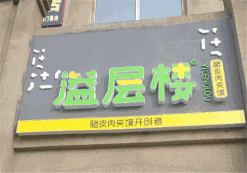 溢层楼脆皮肉夹馍
