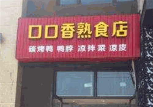 口口香熟食