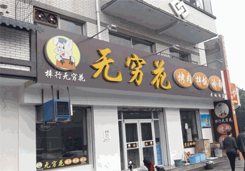 无穷花烤肉
