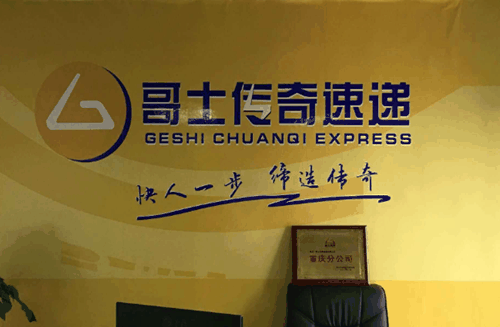 哥士传奇速递产品 门店图片