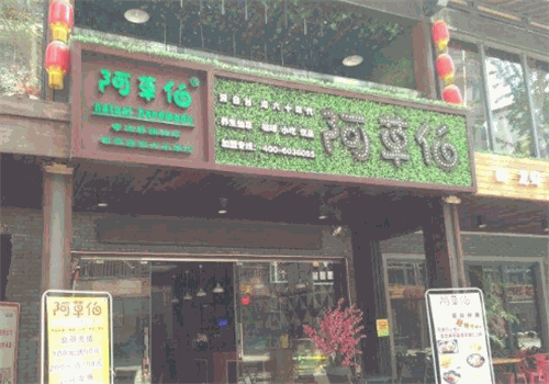 阿草伯