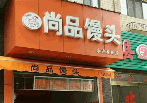 尚品馒头