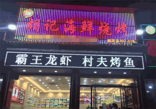 胡记烧烤