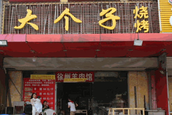 大个子烧烤加盟