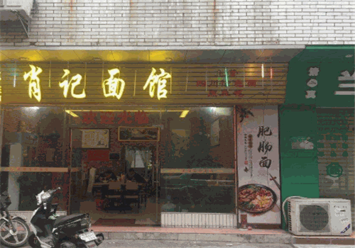 肖记面馆