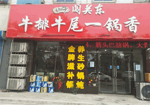 闯关东牛排牛尾一锅香