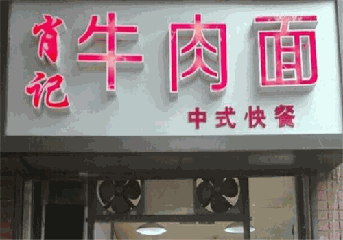 肖记面馆