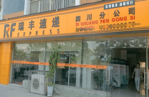 瑞丰速递产品 门店图片