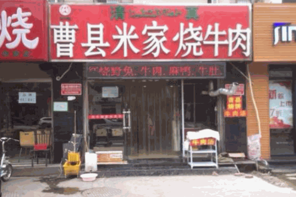 曹县正宗米家烧牛肉加盟