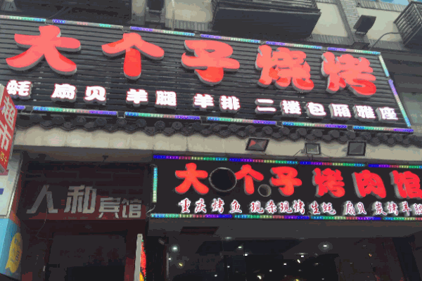 大个子烧烤加盟