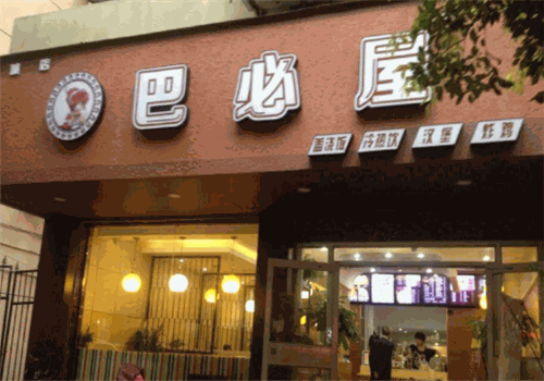 巴必屋