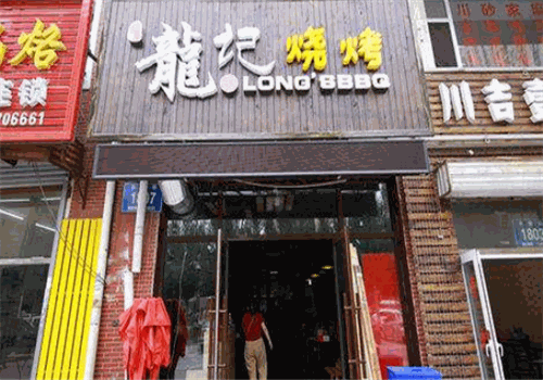 龙记烧烤