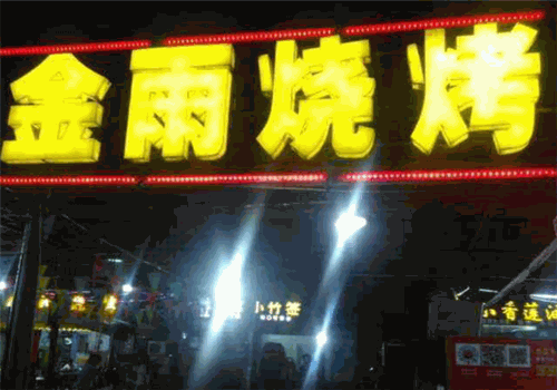 金雨烧烤
