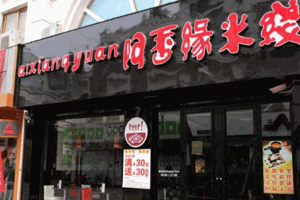 阿香缘米线加盟