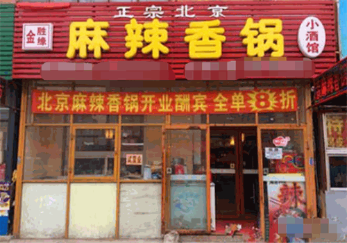 金胜缘麻辣香锅