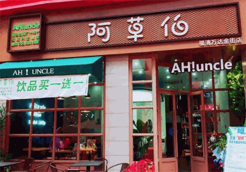 阿草伯