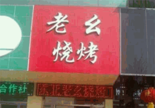 老幺烧烤