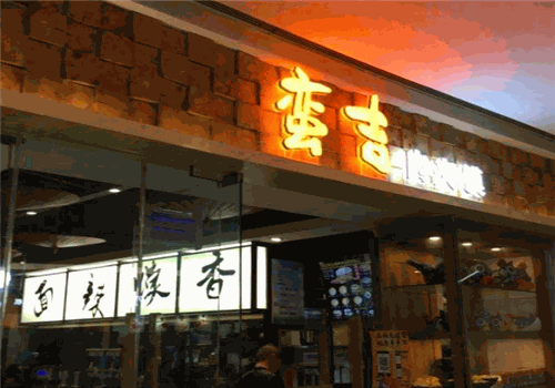 蛮吉肉夹馍