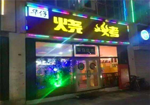 华仔烧烤