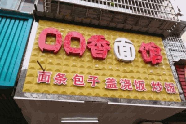 口口香面馆加盟