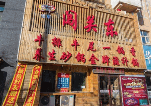闯关东牛排牛尾一锅香
