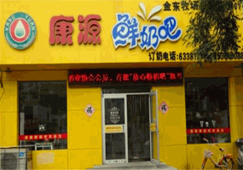 康源鲜奶吧