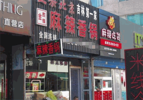 金胜缘麻辣香锅