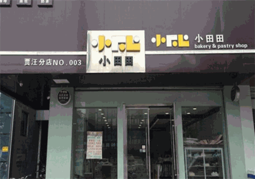 小田田西饼屋
