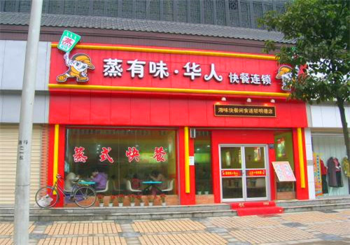蒸有味