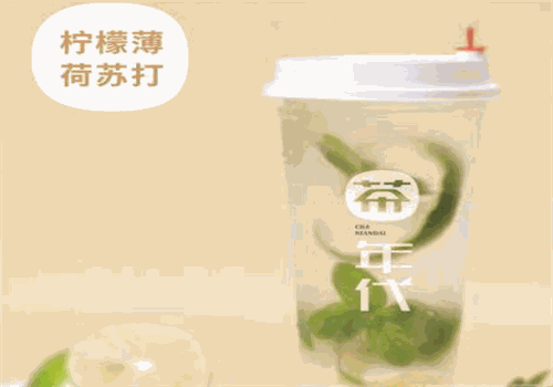 茶年代