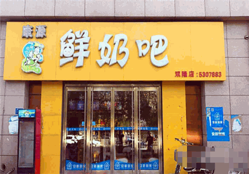 康源鲜奶吧