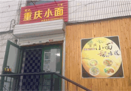 刘记重庆小面