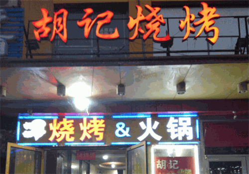 胡记烧烤