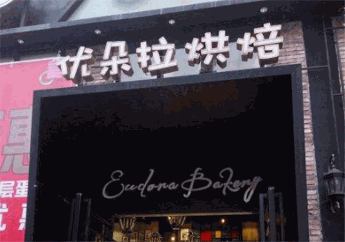 优朵拉烘焙
