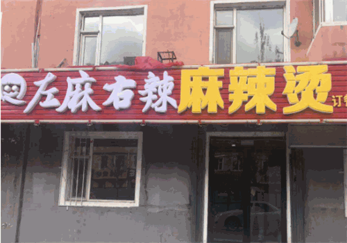 左麻右辣麻辣烫