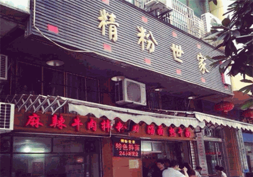 精粉世家