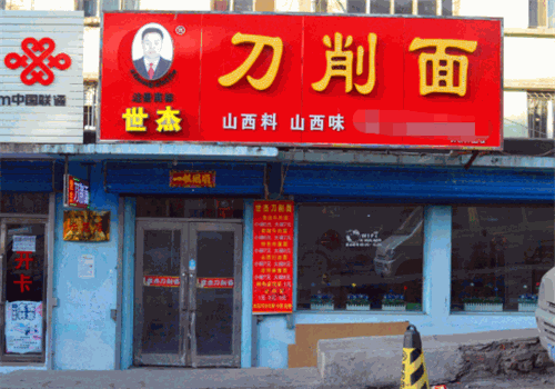 世杰刀削面
