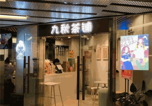 九秋茶铺