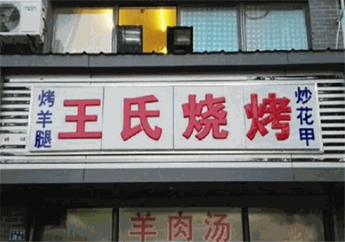 王氏烧烤