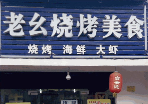 老幺烧烤