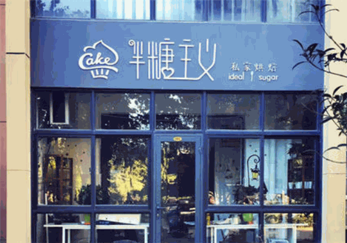 半糖主义甜品