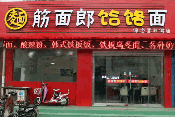 筋面郎饸饹面加盟