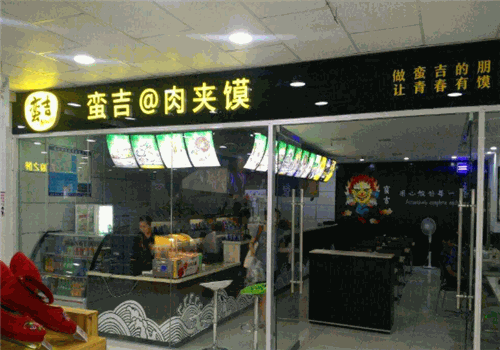 蛮吉肉夹馍