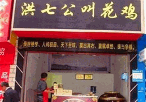 洪七公叫花鸡