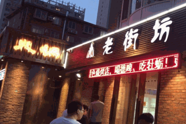 老街坊烧烤加盟