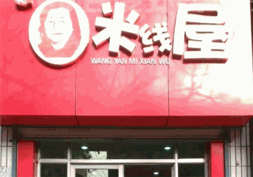 米线屋